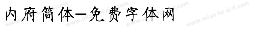 内府简体字体转换