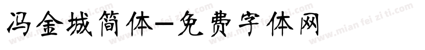 冯金城简体字体转换