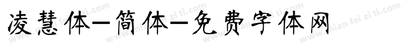 凌慧体-简体字体转换