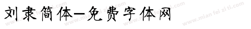 刘隶简体字体转换