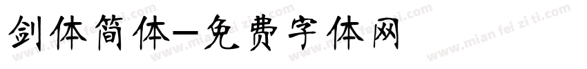 剑体简体字体转换