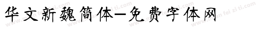 华文新魏简体字体转换