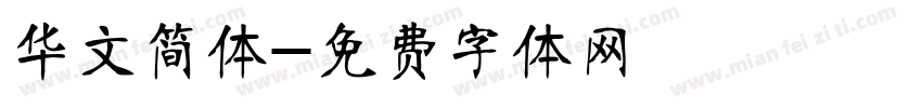 华文简体字体转换