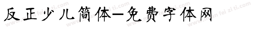 反正少儿简体字体转换