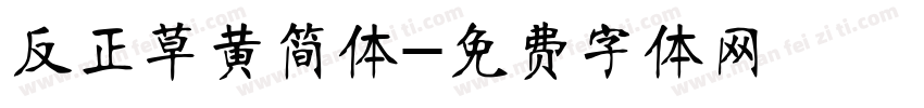 反正草黄简体字体转换