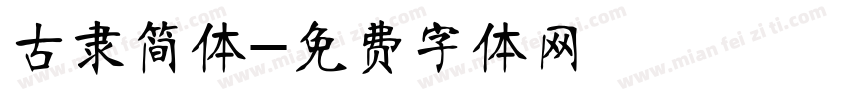 古隶简体字体转换