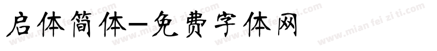 启体简体字体转换