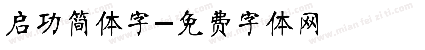 启功简体字字体转换