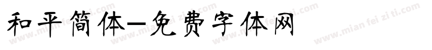和平简体字体转换
