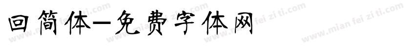 回简体字体转换