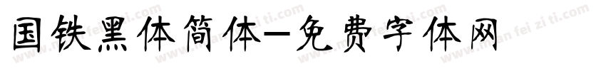 国铁黑体简体字体转换