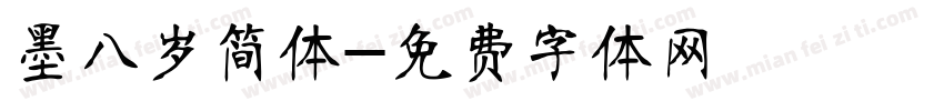 墨八岁简体字体转换