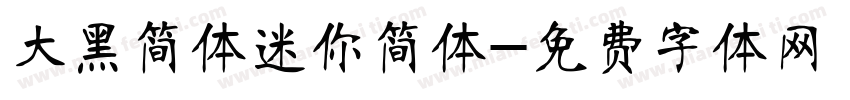 大黑简体迷你简体字体转换