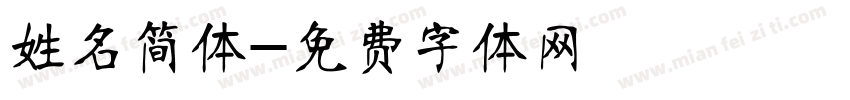 姓名简体字体转换