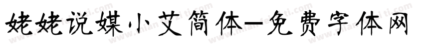 姥姥说媒小艾简体字体转换