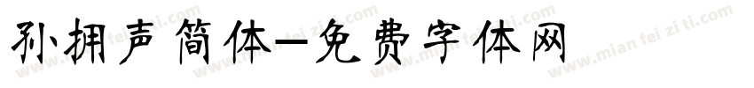 孙拥声简体字体转换