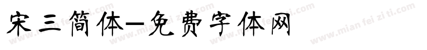 宋三简体字体转换