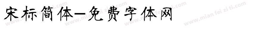 宋标简体字体转换