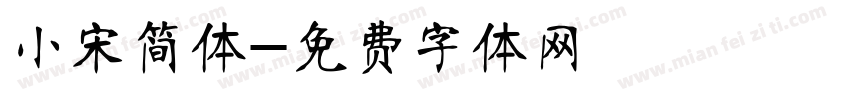 小宋简体字体转换