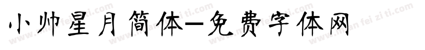 小帅星月简体字体转换