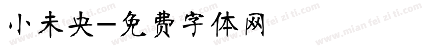 小未央字体转换