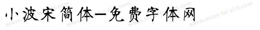 小波宋简体字体转换