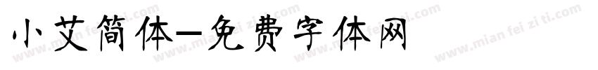 小艾简体字体转换