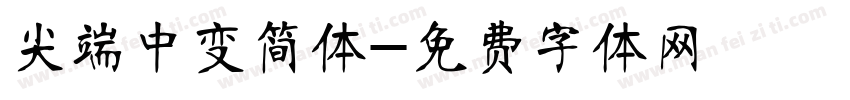 尖端中变简体字体转换