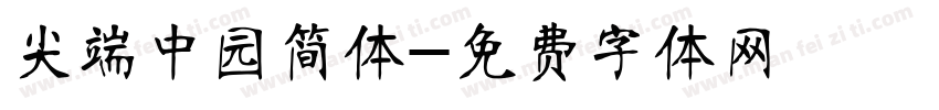 尖端中园简体字体转换