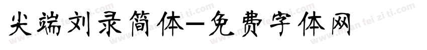 尖端刘录简体字体转换