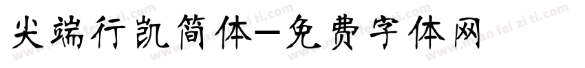 尖端行凯简体字体转换