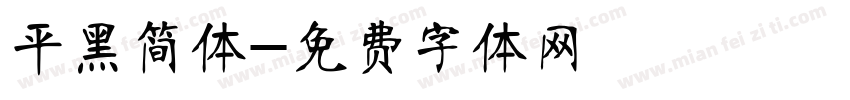 平黑简体字体转换