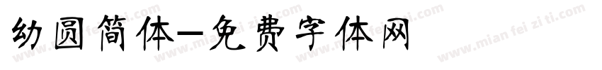 幼圆简体字体转换