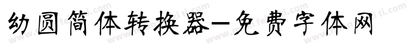 幼圆简体转换器字体转换