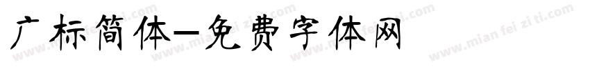 广标简体字体转换
