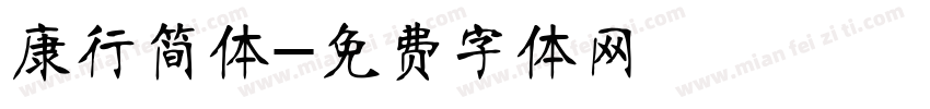 康行简体字体转换