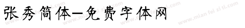 张秀简体字体转换