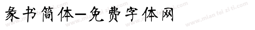 彖书简体字体转换