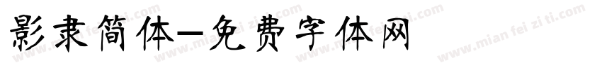 影隶简体字体转换