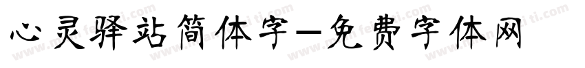 心灵驿站简体字字体转换
