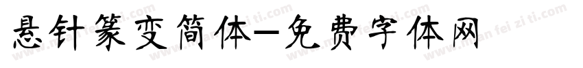 悬针篆变简体字体转换