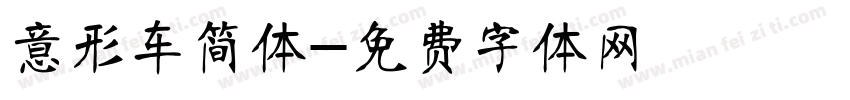 意形车简体字体转换