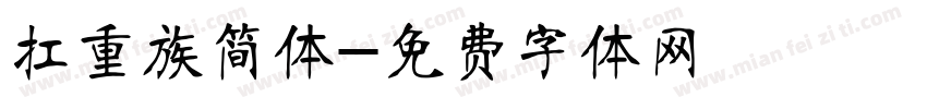 扛重族简体字体转换