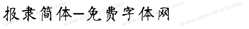 报隶简体字体转换