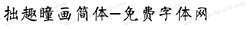拙趣瞳画简体字体转换