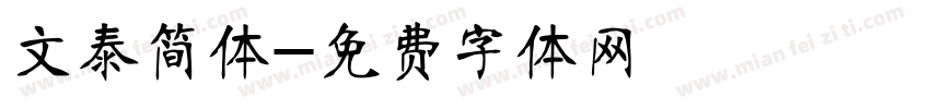 文泰简体字体转换