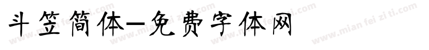 斗笠简体字体转换