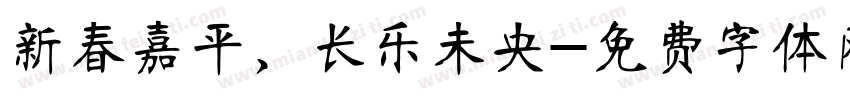 新春嘉平，长乐未央字体转换