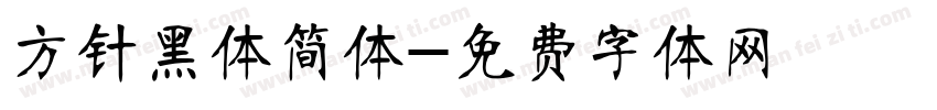 方针黑体简体字体转换