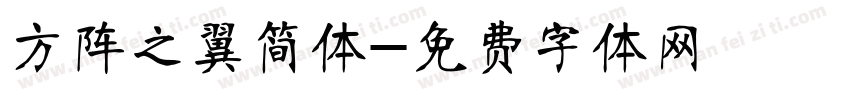 方阵之翼简体字体转换